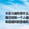 大乐斗结拜是什么意思,能和几个人结拜,结拜后互相乐斗义气度怎么算,我已经和一个人结拜了,还能再相别人发出请求吗如果能,那我先结拜的和后结拜的是结拜兄弟吗