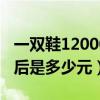 一双鞋12000（邪一双鞋子120元打五六折最后是多少元）