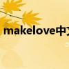 makelove中文歌词（make love中文歌词）