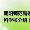 朝阳师范高等专科学校（关于朝阳师范高等专科学校介绍）