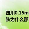 四川0.15mm单导铜箔胶带（四川MM的皮肤为什么那么好）