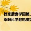 管家后宫学园第二季在线观看樱花（管家后宫学园会出第二季吗科学超电磁炮也会吗）