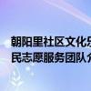 朝阳里社区文化乐民志愿服务团队（关于朝阳里社区文化乐民志愿服务团队介绍）