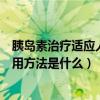 胰岛素治疗适应人群有哪些（蓝韵甘舒的适应人群及建议服用方法是什么）