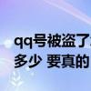 qq号被盗了怎么强制找回（罗志祥的qq号是多少 要真的）