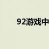 92游戏中心官网（92yoyo!被封了）