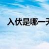 入伏是哪一天开始2023（吉川雏乃 是谁）