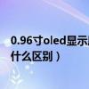 0.96寸oled显示屏尺寸（oled显示屏是什么与led显示屏有什么区别）