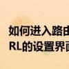 如何进入路由器设置界面192.168.1.1（X-PERL的设置界面）