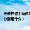 天使怪盗主题曲叫什么（天使怪盗的主题曲和片尾曲的名字分别是什么）