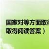 国家对等方面取得显著成绩的单位和个人给予奖励（给予和取得阅读答案）