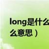 long是什么意思中文（long vacation是什么意思）