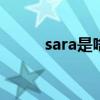 sara是啥意思（SARA是哪國人）