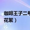 咖啡王子二号店花絮（《咖啡王子二号店》的花絮）