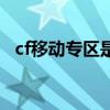 cf移动专区是哪个区（cf移动专区是什么）