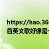 https://hao.360.com/百度一下（苏梦枚在好声音唱的一首英文歌好像是一首广告歌叫什么名字）