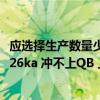 应选择生产数量少的产品作为价值工程的对象（为什么ykt 126ka 冲不上QB 上面怎么说数量选择错误 我选对了啊）