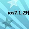 ios7.1.2升级（iOS7什么时候更新啊）