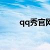 qq秀官网手机版（qq秀官方网站）