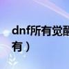 dnf所有觉醒视频（dnf小游戏带觉醒的哪儿有）