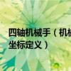 四轴机械手（机械手的四轴六轴指的是什么一个点需要几个坐标定义）