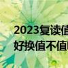 2023复读值不值（蓝翎SR和疾风SR哪个更好换值不值呢）