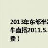 2013年东部半决赛热火vs公牛（2011年5月16日热火VS公牛直播2011.5.16热火VS公牛直播视频NBA热火VS公牛直播）