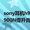 sony耳机h900n（索尼h.ear系列耳机WH-H900N提升音质的方法）