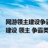 网游领主建设争霸类小说排行榜（有意思的网游小说主要是建设 领主 争霸类的！）