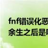 fnf错误化恶搞之家劫后余生（生化危机劫后余生之后是哪部）