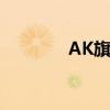 AK旗舰店男装（ak旗舰店）