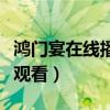 鸿门宴在线播放高清（鸿门宴高清完整版在线观看）