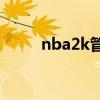 nba2k管网（NBA2K9的官网是）