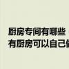 厨房专间有哪些（三亚家庭旅馆有哪些呀家庭旅馆是不是带有厨房可以自己做饭的那种呀）