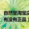 自然堂淘宝店是真的（自然堂的东西淘宝网上有没有正品）