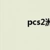 pcs2洲际赛（pcsync是什么）