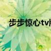 步步惊心tv版在线观看（步步惊心TV版）