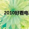 2010好看电视剧推荐（2010好看的日剧）