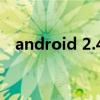 android 2.4（android2.3和4.0的区别）