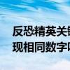 反恐精英关键任务（反恐精英2010任务会出现相同数字吗）