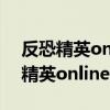 反恐精英online单机版有各种武器的（反恐精英online新僵尸！）