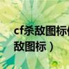 cf杀敌图标修改器（wegamecf如何修改杀敌图标）