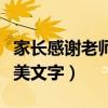 家长感谢老师的一段文字（家长感谢老师的优美文字）