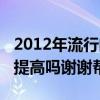 2012年流行的牛奶（2012年牛奶价格会有所提高吗谢谢帮帮忙）