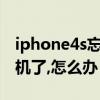 iphone4s忘记锁屏密码怎么办（iPhone4死机了,怎么办）