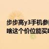 步步高y3手机参数图片（步步高vivo里的y3t咋样优缺点是啥这个价位能买啥比较好的手机）