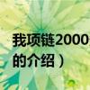 我项链2000多的介绍怎么写（我项链2000多的介绍）