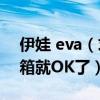 伊娃 eva（求AVA伊娃和俄语补丁、发我邮箱就OK了）