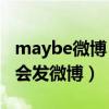 maybe微博（假如maybe离队的话ruru是否会发微博）