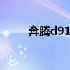 奔腾d915相当于i几（奔腾D915）